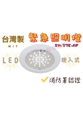 【防災消防】優惠惠特價中 台灣製造 超薄型 LED 嵌入式 SH-37E-AF 緊急照明燈 37顆 消防署認證 消防設備