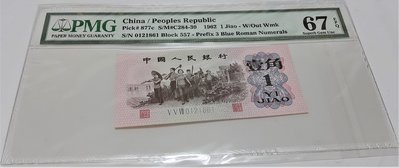 (財寶庫)1861中國人民銀行(第三版人民幣)1962年壹角紙鈔藍3冠7號碼【PMG鑑定67EPQ】請保握機會。值得典藏