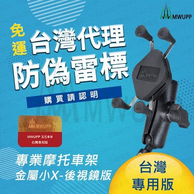 【薪創台中】【免運 面交送好禮】MWUPP 五匹 X型金屬摩托車架 後照鏡版 小 機車 重機 手機 衛星導航