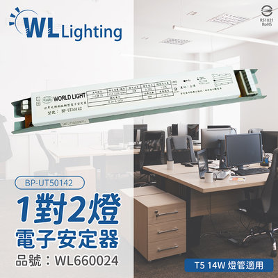 [喜萬年]WORLD LIGHT世界光 BP-UT50142 T5 14W 2燈 全電壓預熱安定器_WL660024