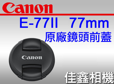 ＠佳鑫相機＠（全新品）CANON LENS CAP E-77II 鏡頭前蓋 (新款內夾) 鏡頭蓋 77mm E77II