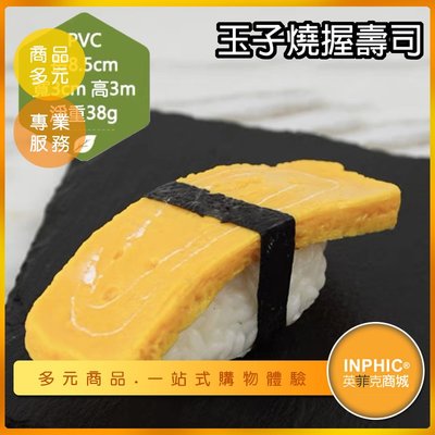 INPHIC-玉子燒握壽司模型 壽司模型 日本料理-IMFC030104B