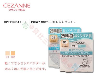 貨比三家不吃虧 CEZANNE 新花邊輕柔透明感蜜粉餅 隔離粉餅 SPF28 PA+++ 高保濕 潤色 自然肌