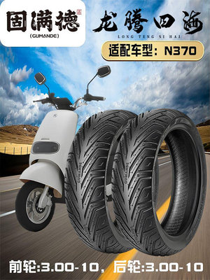 新國標輪胎電動踏板摩托車N370/雪豹耐磨防滑高性能半熱熔晴雨胎