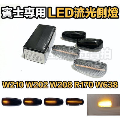 台灣現貨BENZ W210 W202 專用 LED流光 葉子板燈 側燈 透明燻黑 方向燈 賓士 C系 E系 W208
