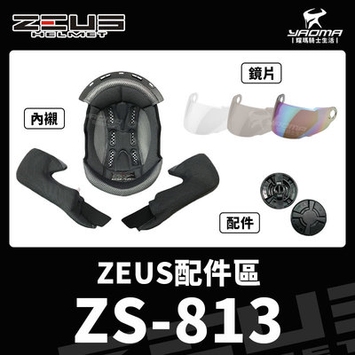 ZEUS安全帽 原廠配件 ZS-813 813 兩頰內襯 頭頂內襯 鏡片 透明 茶色 淺電鍍彩 電鍍金 零件 耀瑪騎士