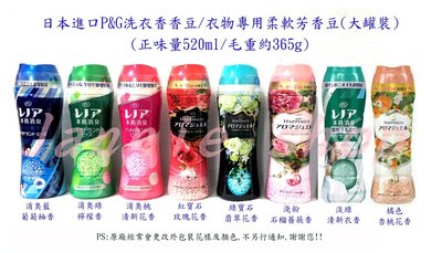日本進口P&G洗衣香香豆/衣物專用柔軟芳香豆/衣物芳香顆粒/洗衣香粒