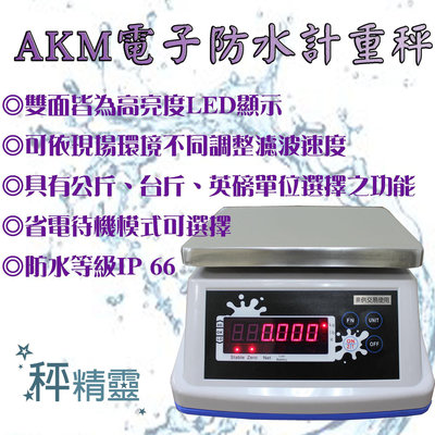 防水電子秤 磅秤 AKM系列 防水秤 計重秤--保固兩年【秤精靈】