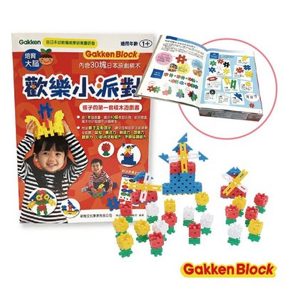 日本學研益智積木-歡樂小派對（孩子的第一套積木遊戲書）