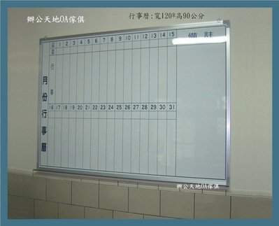 【辦公天地】120*90月份行事曆白板,另有磁性公怖欄 玻璃白板,配送新竹以北都會區