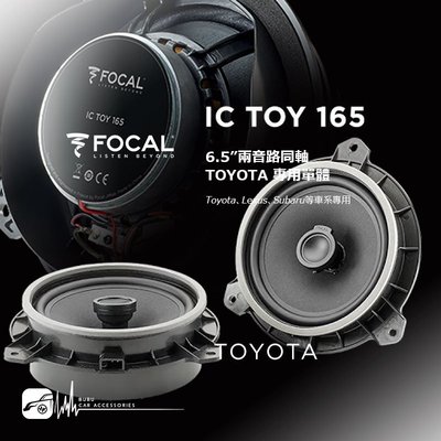 M5r FOCAL【 IC TOY 165】6.5”兩音路同軸喇叭 TOYOTA LEXUS 專用｜BuBu車用品