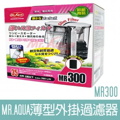 【MR.AQUA】MR.薄型外掛過濾器300 G-MR-010