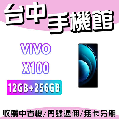 【台中手機館】VIVO X100 5G【12+256】 空機 空機價 新機 公司貨