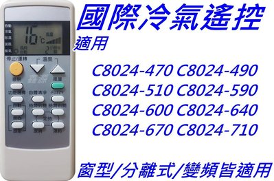 國際冷氣遙控 適用C8024-470 C8024-490 C8024-510 C8024-590 C8024-600