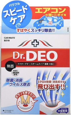 日本 CARMATE Dr.DEO 噴煙 蒸氣式 循環 除臭 消臭 中大型車 - D218
