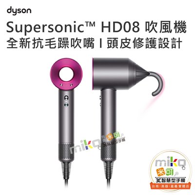 【高雄MIKO米可手機館】Dyson戴森 Supersonic™ 吹風機 HD08 造型幫手 多款造型配備 贈收納架
