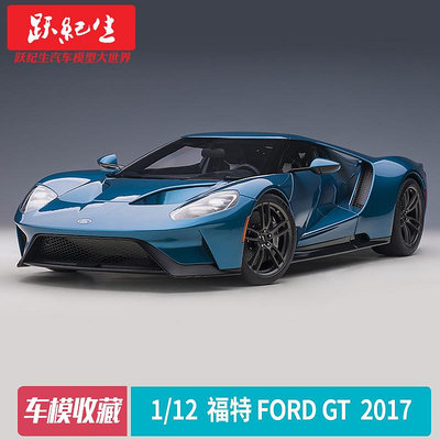 汽車模型 車模AUTOart奧拓 1:12 福特GT  FORD 2017款 汽車模型 車模 送男朋友