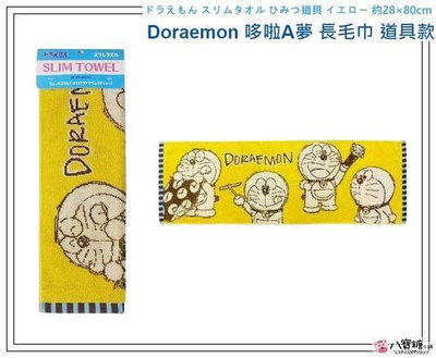 毛巾 哆啦A夢 長毛巾 Doraemon 小叮噹 運動毛巾 道具款 現貨 八寶糖小舖