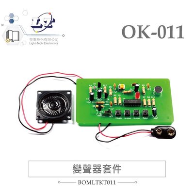 『堃邑Oget』OK-011 變聲器 語音變調器 基礎電路 實習套件包 台灣設計 實作 DIY