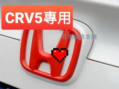 (車頭前標) 日本製 原裝進口 本田 CRV CRV5 專用車標 H標  烤漆亮紅
