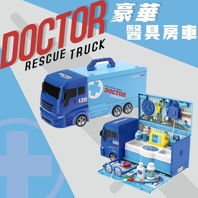 【現貨】醫生玩具 扮家家酒  豪華醫具房車 卡車 貨車 兒童 玩具 遊戲 仿真玩具 雲蓁小屋