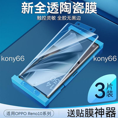 OPPO Reno10 Pro + 保護貼 reno10Pro+ 滿版保護膜 陶瓷膜手機膜滿版曲屏防摔鋼化膜