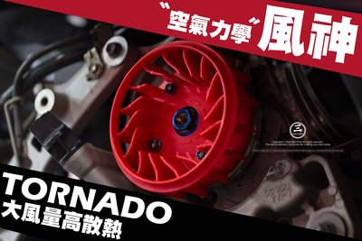 三重賣場 風神 散熱風扇 輕量化風扇 TORNADO GTR風扇 BWS風扇 勁戰五代風扇 koso風扇