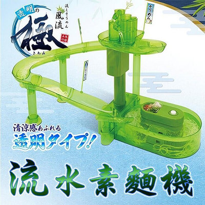 【麵線溜滑梯】日本原裝 流水素麵機 滑水道 日本 流水機 涼麵機 流水機 素面機 麵線 流水麵