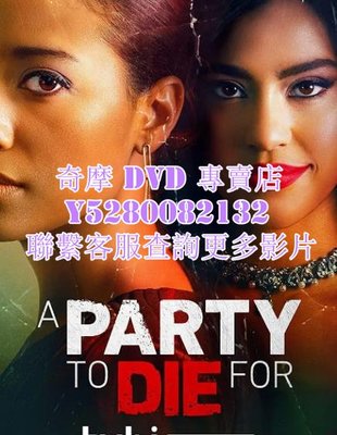 DVD 影片 專賣 電影 致命派對/A Party to Die For 2022年