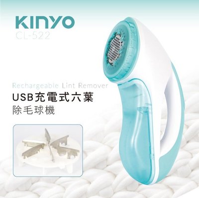 全新原廠保固一年KINYO超高轉速6葉片充電式USB除毛球機(CL-522)