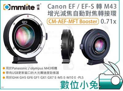 數位小兔【Commlite Canon EF 轉 M43 轉接環】自動 CM-AEF-MFT Booster 0.71x