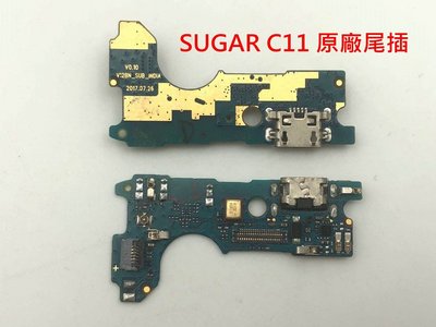 SUGAR C11 原廠尾插 糖果 C11 尾插 尾插排線 充電孔 USB 不充電 充電排線