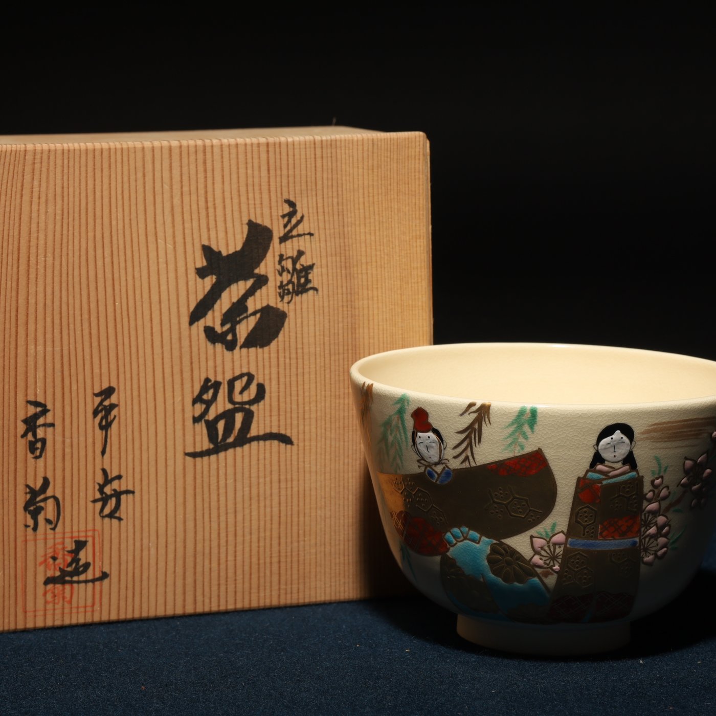 茶盌 茶碗 平安 香菊造茶碗 - 陶芸