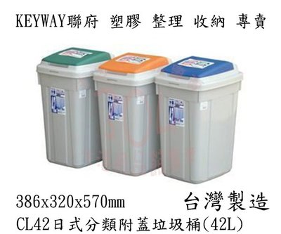 #含稅附發票 KEYWAY聯府 (橘)日式分類附蓋垃圾桶42L CL42垃圾桶 台灣製
