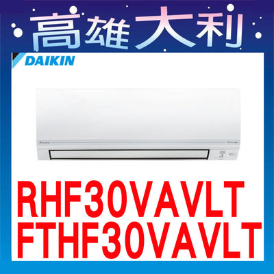 ☎歡迎洽詢☎【高雄大利】大金冷氣 R32 經典型 冷暖 RHF30VAVLT / FTHF30VAVLT