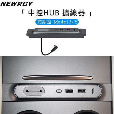 【台灣出貨-4星推薦】Model Y/3 專用 第四代中控Hub 擴線器 USB集線器HUB擴線器 特斯拉 Tesla