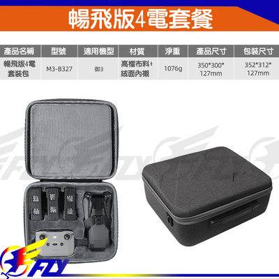 【 E Fly 】大疆 DJI MAVIC 3 套裝 手提箱 便攜包 收納箱 攜帶包 側背 配件 攜帶包