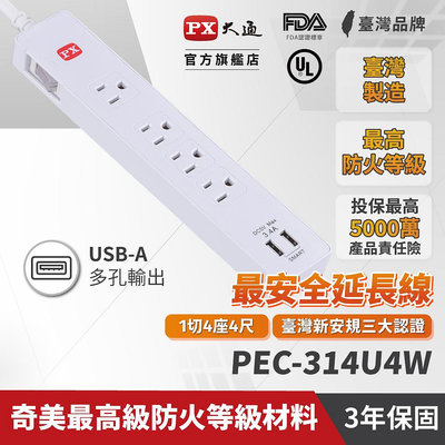 PX大通 PEC-314U4W 1切4座4尺2USB3孔 USB電源延長線1.2M