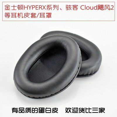 特賣-保護套 適用金士頓HYPERX駭客 Cloud Core 颶風2 耳機套 海綿套 耳罩耳墊