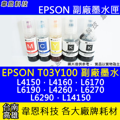【韋恩科技】EPSON 001、T03Y、T03Y100 副廠填充墨水 L4150，L4160，L6170