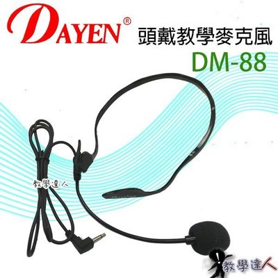 《教學達人》實體店面＊(DM-88) Dayen教學機專用電溶式後掛式麥克風~讓你輕鬆講護喉嚨