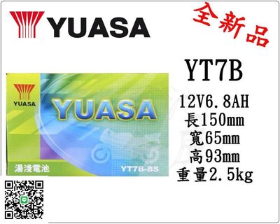 ＊電池倉庫＊全新湯淺YUASA機車電池 YT7B-BS(同GT7B-BS)7號薄型機車電池 最新到貨