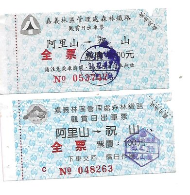 雅雅拍賣-早期阿里山鐵路火車票二張版式不同(品項如圖)