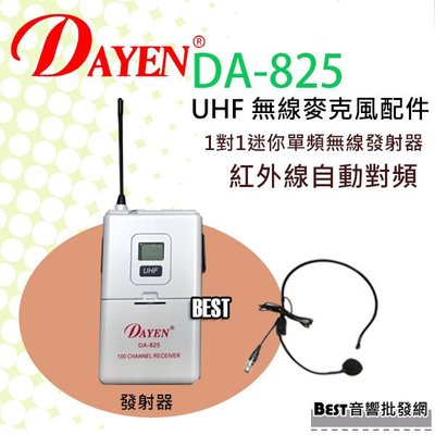 ((貝斯特批發))實體店面＊(DA-825)Dayen紅外線自動對頻無線麥克風~專用單購腰掛發射器配件下標區