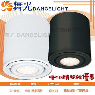 【LED.SMD】舞光DanceLight (OD-25001) MR筒燈 全電壓 CNS認證 高光效 可另加裝商空吊管
