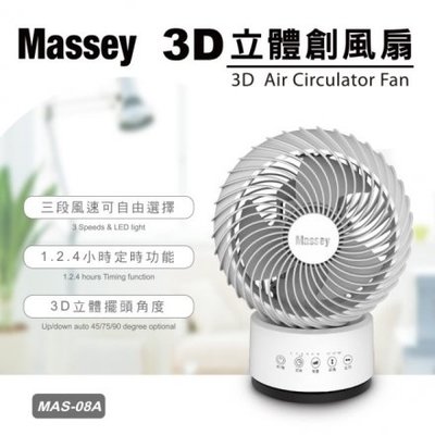 ㊣ 龍迪家 ㊣【Massey】9吋3D立體自動擺頭循環扇(MAS-08A)