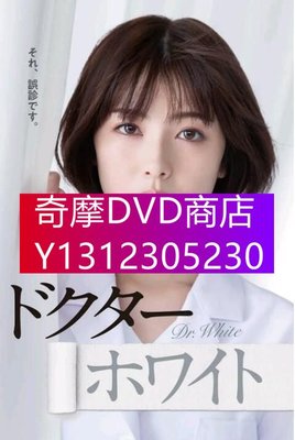 DVD專賣 2022日劇【白夜醫生/Dr. White】【濱邊美波/柄本佑】【日語中字】2碟