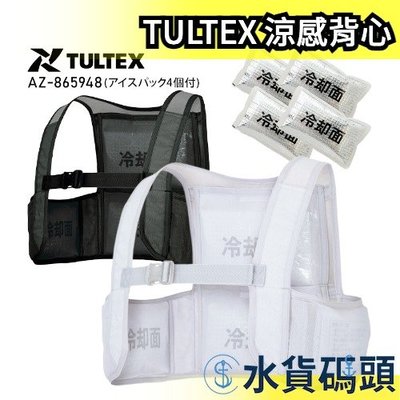 日本原裝 TULTEX Aitos 涼感背心 工作服 水冷 外套 冷感 降溫 消暑 工地 外送 運動出遊 露【水貨碼頭】