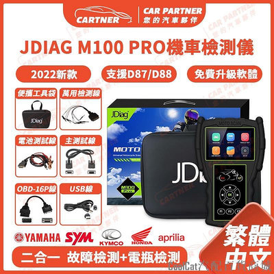 Cool Cat汽配百貨商城Cartner 新款  JDiag 捷代 M100 pro D87 D88 電噴式機車 故障診斷儀 電瓶檢測
