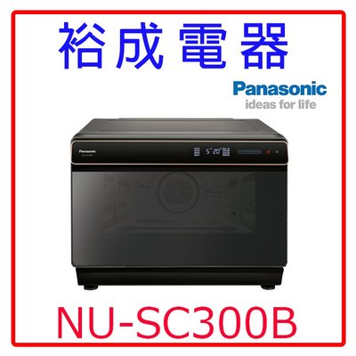 【裕成電器‧自取最便宜】Panasonic國際牌蒸氣烘烤爐 NU-SC300B另售NU-SC300B NN-GD37H